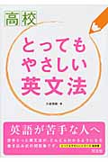 高校 とってもやさしい英文法の詳細を見る