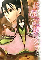 桜嵐恋絵巻 ~火の行方~ (ルルル文庫)