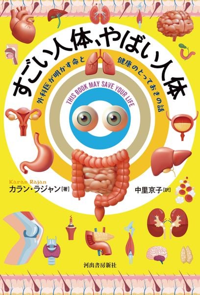 すごい人体、やばい人体 外科医が明かす命と健康のとっておきの話