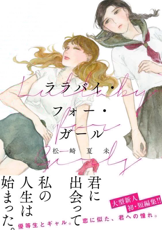 ララバイ・フォー・ガール (フィールC)