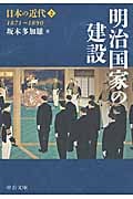日本の近代 2 明治国家の建設1871~1890 (中公文庫)