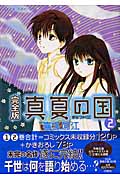 真夏の国(完全版) (2) (花とゆめC)