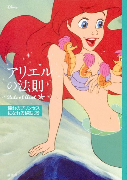 ディズニー アリエルの法則 Rule of Ariel 憧れのプリンセスになれる秘訣32の詳細を見る