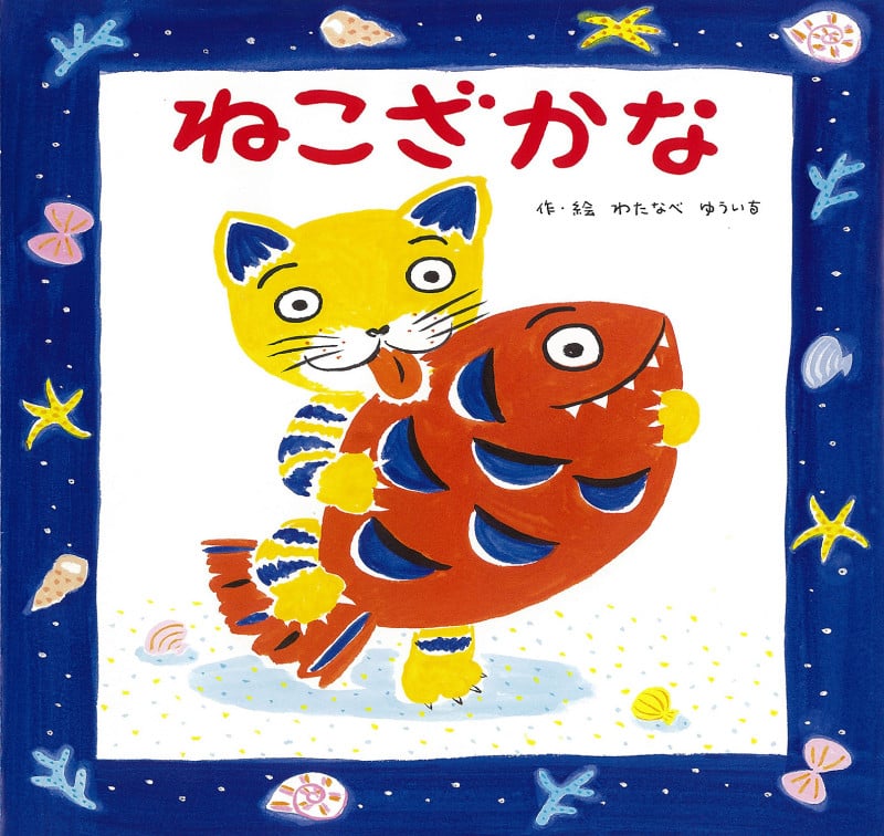 ねこざかな (ねこざかな)