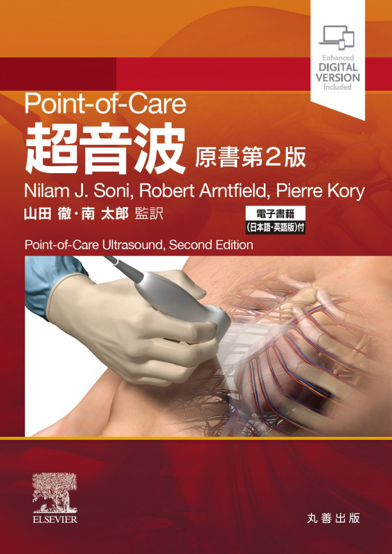 超音波 原書第2版 Point-of-Care