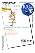 100分de名著 老子 アンコール放送 あるがままに生きる (2013年8月) (NHKテキスト)