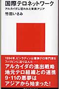 国際テロネットワーク アルカイダに狙われた東南アジア (講談社現代新書)