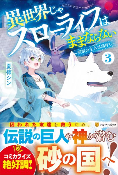 異世界じゃスローライフはままならない ~聖獣の主人は島育ち~ (3)