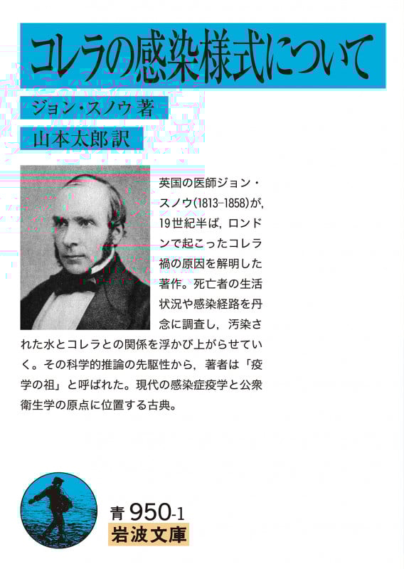 コレラの感染様式について (岩波文庫)