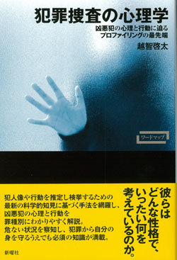 ワードマップ 犯罪捜査の心理学 