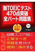 新TOEICテスト470点突破全パート問題集