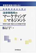 事務所経営が変わる!具体的手法から学ぶ法律事務所のマーケティング&マネジメント