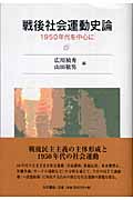 戦後社会運動史論 1950年代を中心に
