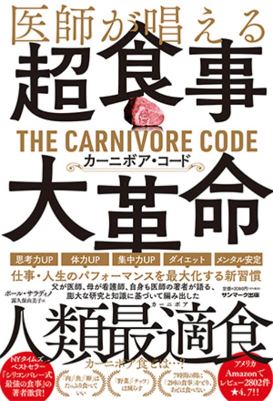 超食事・大革命 医師が唱える カーニボア・コード