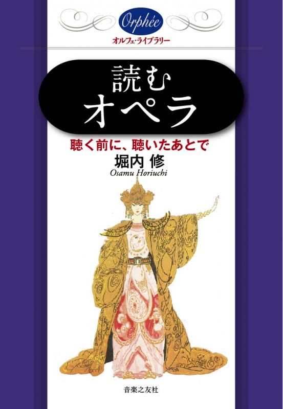 読むオペラ 聴く前に、聴いたあとで (オルフェ・ライブラリー)