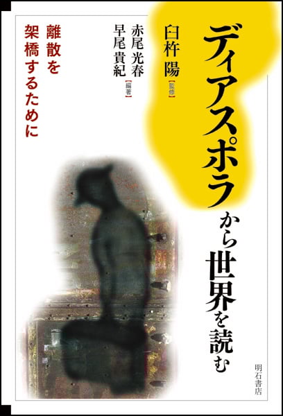 ディアスポラから世界を読む 離散を架橋するために
