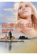 愛と言わない理由 (ハーレクイン文庫 425)