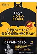 トミちゃんのいきもの五十番勝負 手提げコウモリは電気冷蔵庫の夢を見るか? (Be-Pal Books)