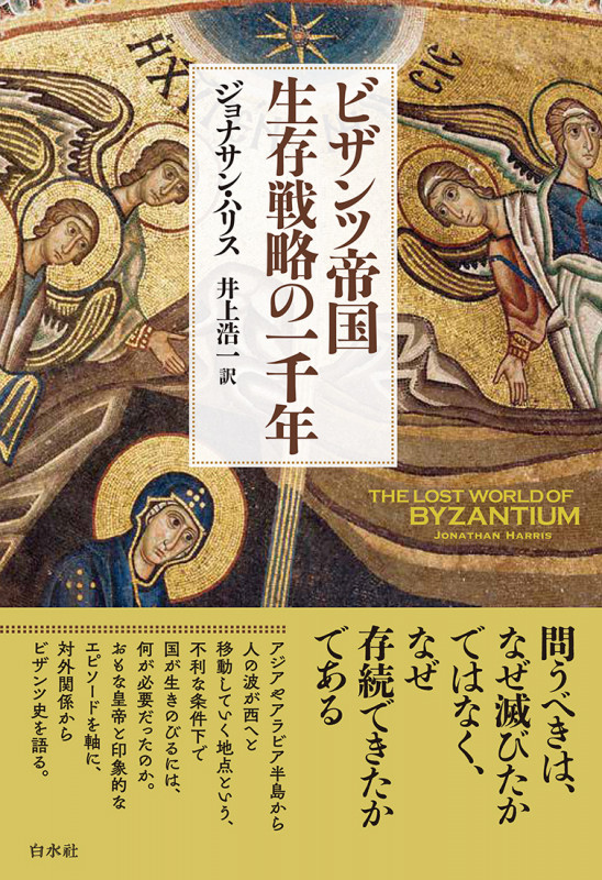 ビザンツ帝国 生存戦略の一千年[新装版]