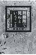 刑務所で死ぬということ 無期懲役囚の独白