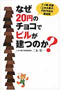 なぜ20円のチョコでビルが建つのか? アメ横・老舗『二木の菓子』門外不出の販促術
