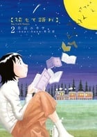 花もて語れ 2 (ビッグ コミックス スペシャル)