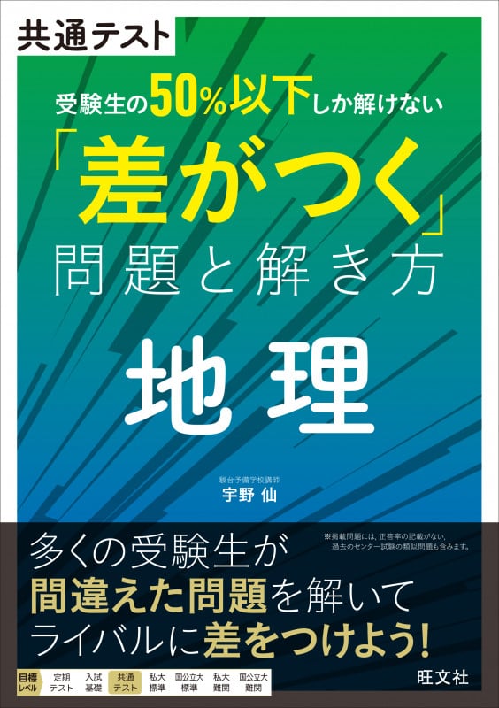 共通テスト 受験生の50%以下しか解けない「差がつく」問題と解き方 地理
