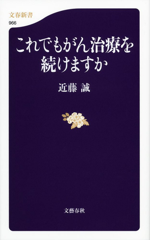 これでもがん治療を続けますか (文春新書)の詳細を見る
