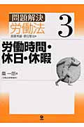 問題解決 労働法 (3)