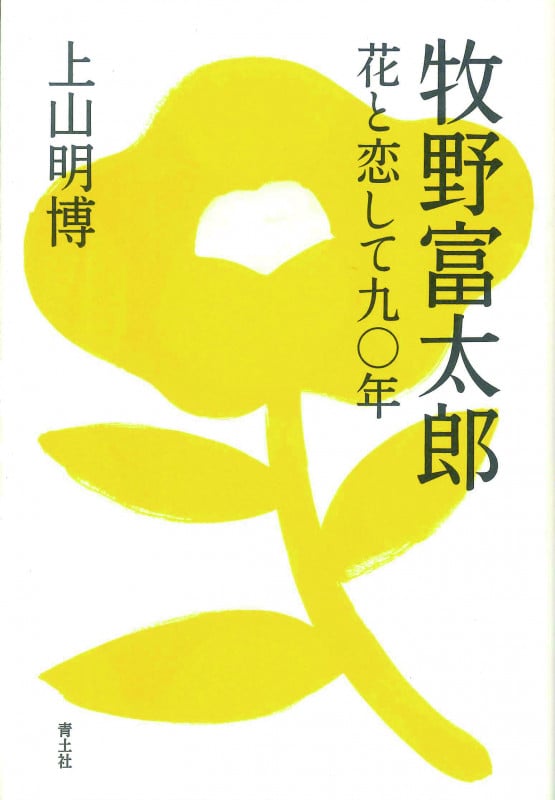 牧野富太郎 花と恋して九〇年