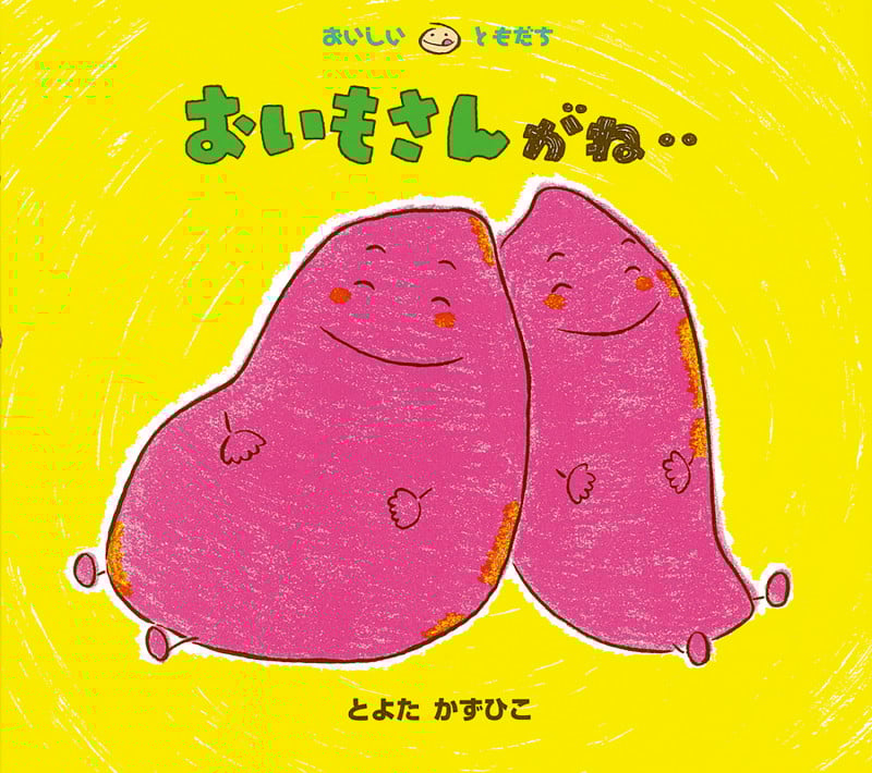 おいもさんがね.. (おいしいともだち)