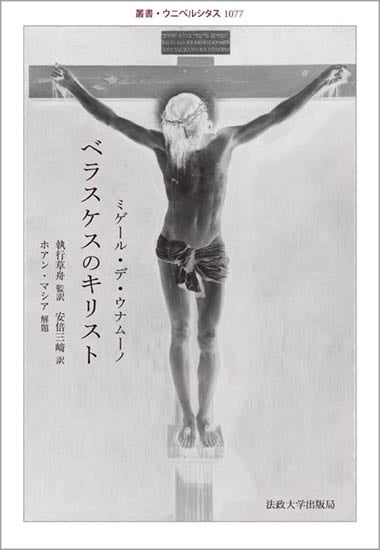 ベラスケスのキリスト (叢書・ウニベルシタス 1077)
