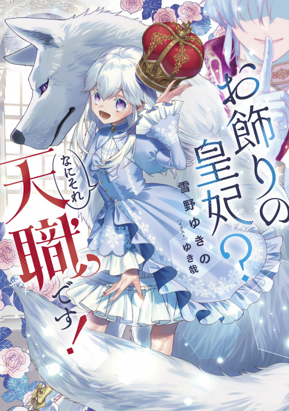 お飾りの皇妃? なにそれ天職です! (SQEXノベル)
