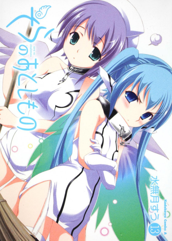 そらのおとしもの (13) (角川Cエース)