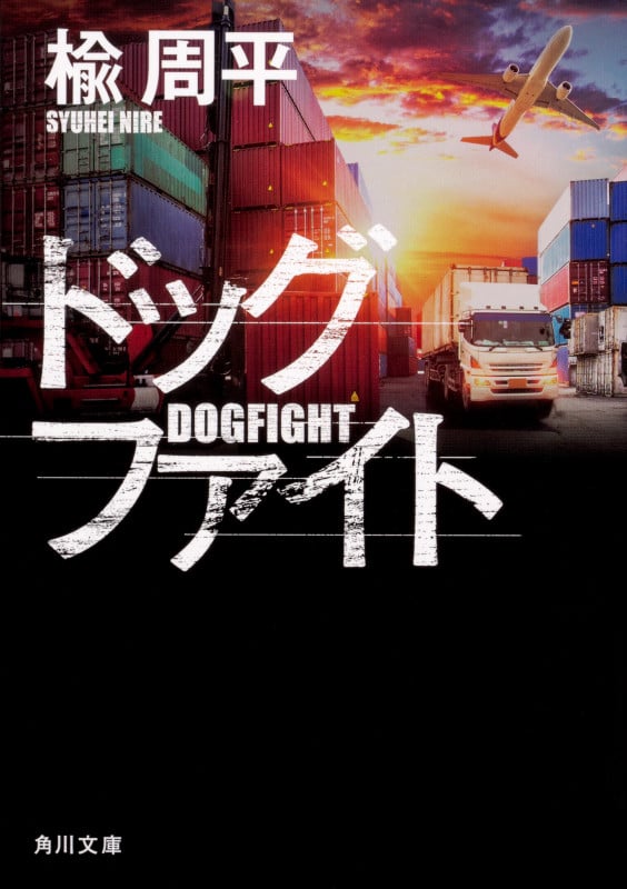 ドッグファイト (角川文庫)