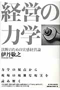 経営の力学 決断のための実感経営論