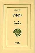 子不語 5 (東洋文庫 795)