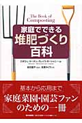 家庭でできる堆肥づくり百科