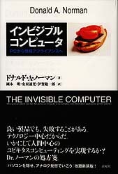 インビジブルコンピュータ PCから情報アプライアンスへ