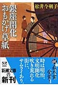 銀座開化おもかげ草紙 (新潮文庫)