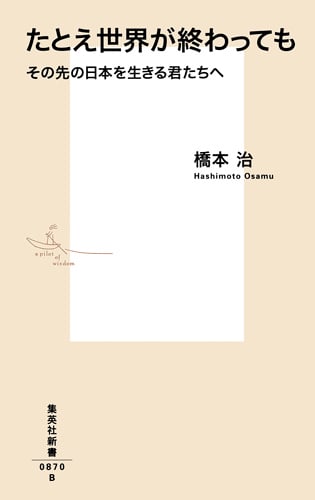 たとえ世界が終わっても その先の日本を生きる君たちへ (集英社新書)
