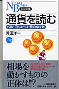 通貨を読む ドル・円・ユーロ・元のゆくえ (日経文庫)