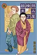拝み屋横丁顛末記 (9) (ゼロサムC)