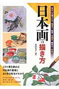 日本画の描き方 この1冊を読めば日本画の基礎とあらゆる技法がわかるの詳細を見る