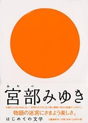 はじめての文学 宮部みゆきの詳細を見る