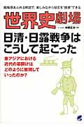世界史劇場 日清・日露戦争はこうして起こった