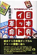 日本発イット革命 アジアに広がるジャパン・クール