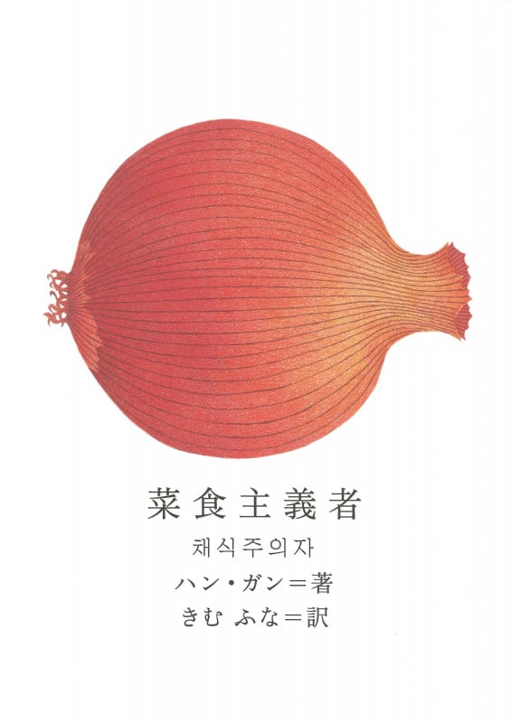 菜食主義者 (新しい韓国の文学シリーズ)