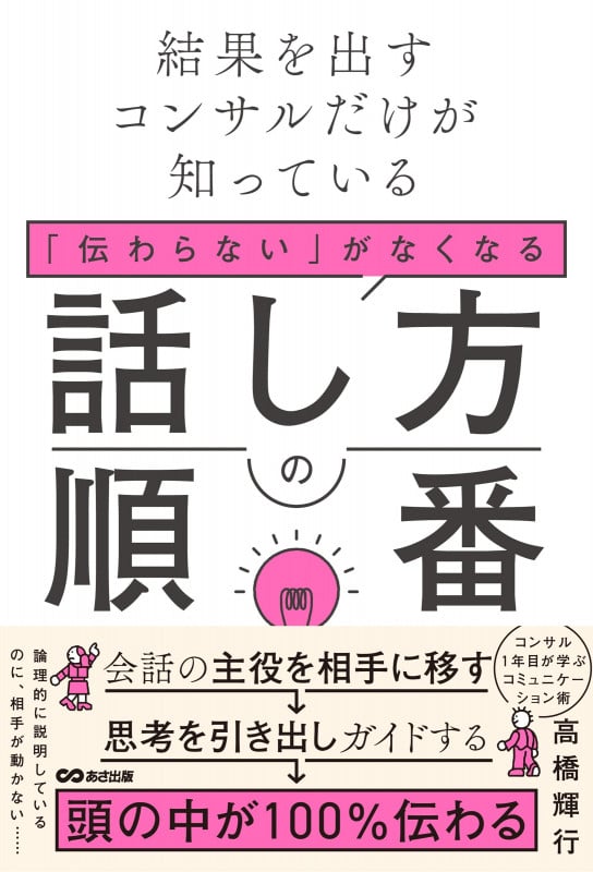 結果を出すコンサルだけが知っている 「伝わらない」がなくなる話し方の順番