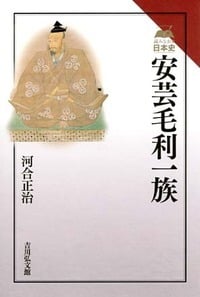 安芸毛利一族 (読みなおす日本史)の詳細を見る